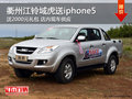 衢州江铃域虎送iphone5+2000元礼包 现车