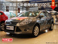 九江福特新福克斯最高優(yōu)惠3500元需預(yù)訂