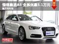 长沙恒信奥迪A5 全系优惠5.1万元
