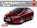 大同本田鋒范最高降2萬元 大量現車銷售
