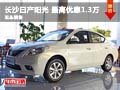 長沙城南日產陽光 最高優惠1.3萬元