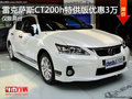 雷克薩斯CT200h特供版優(yōu)惠3萬(wàn) 僅限兩臺(tái)