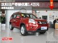 沈陽日產(chǎn)奇駿優(yōu)惠1.4萬元 享受說走就走