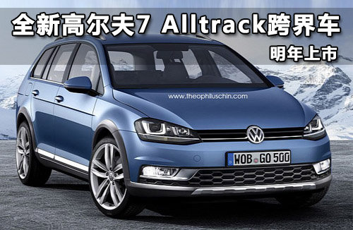 全新高尔夫7 Alltrack跨界车 明年上市