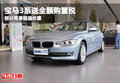 宝马3系送全额购置税 部分再享超值优惠