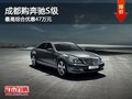 成都購奔馳S級 最高綜合優(yōu)惠47萬元