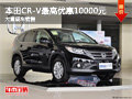本田CR-V最高优惠10000元 店内现车销售