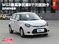 MG3最高享優惠8000元送油卡 店內有現車