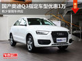 东莞国产奥迪Q3指定车型优惠1万 现车少