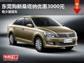 東莞購新桑塔納優(yōu)惠3000元 有少量現(xiàn)車