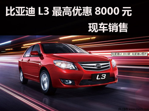 寧波比亞迪L3最高優(yōu)惠8000元，店內(nèi)現(xiàn)車