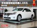 重慶豐田皇冠現金優惠2.3萬元 現車供應