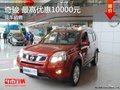 東風(fēng)日產(chǎn)奇駿 最高可享10000元優(yōu)惠 現(xiàn)車