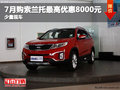 7月購(gòu)索蘭托最高優(yōu)惠8000元 少量現(xiàn)車