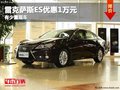 重慶雷克薩斯ES優(yōu)惠1萬元 有少量現(xiàn)車