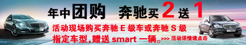 南京奔驰S级指定款赠smart一辆 仅限1天