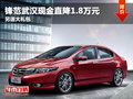 鋒范武漢現金直降1.8萬元 另送大禮包