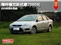 長治福特福克斯優惠7000元 有現車供應