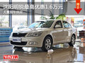 沈阳明锐最高优惠1.6万元 大量现车供应