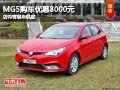 長(zhǎng)治MG5購(gòu)車優(yōu)惠8000元 店內(nèi)有現(xiàn)車供應(yīng)
