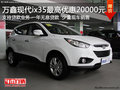 通遼萬鑫現(xiàn)代ix35最高優(yōu)惠20000元 現(xiàn)車