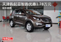 天津購起亞智跑優惠1.78萬元 現車銷售