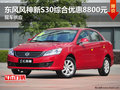 東風風神新S30綜合優惠8800元 現車供應