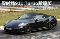 保时捷911 Turbo敞篷版 配四驱/售98万