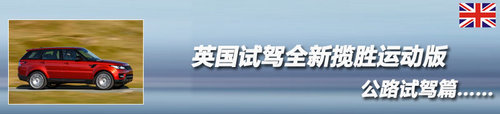 奢华越野兼顾 英国试驾全新揽胜运动版