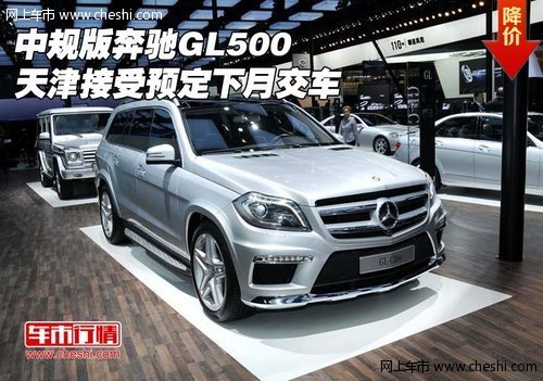 中规版奔驰Gl500 天津接受预定下月交车