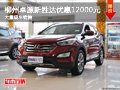柳州進(jìn)口現(xiàn)代新勝達(dá)優(yōu)惠12000元 現(xiàn)車充足