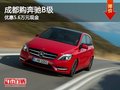成都購(gòu)奔馳B級(jí) 優(yōu)惠5.6萬(wàn)元現(xiàn)金