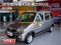 济宁昌河铃木北斗星X5让2000元 店内现车
