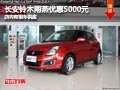 長治長安鈴木雨燕優惠5000元 現車供應