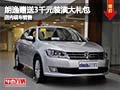 朗逸购车赠送3千元装潢大礼包 现车销售