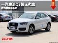 长治一汽奥迪Q3暂无优惠 店内现车供应