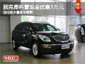 購別克昂科雷現金優惠5萬元 有現車出售