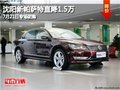 沈阳新帕萨特直降1.5万 7月21日专场团购