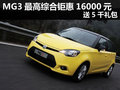 杭州MG3最高綜合鉅惠16000元 送5千禮包