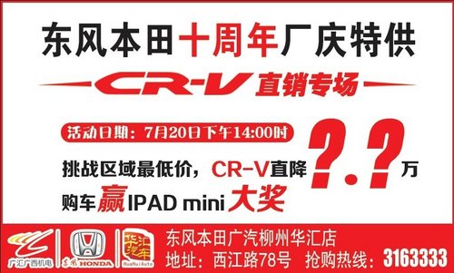 7月20日CR-V厂庆直销 挑战区域最低价