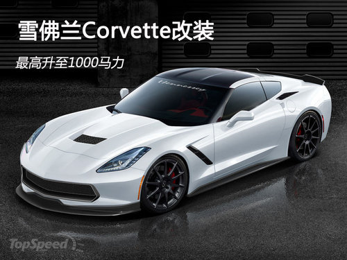 雪佛蘭Corvette改裝 最高升至1000馬力