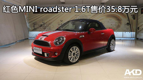 红色MINI roadster 1.6T售价35.8万元