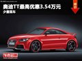 重慶奧迪TT最高優惠3.54萬元 少量現車