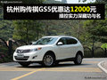 杭州購傳祺GS5優惠1.2萬 國貨精品SUV