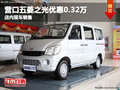 營口五菱之光優(yōu)惠0.32萬 店內(nèi)現(xiàn)車銷售
