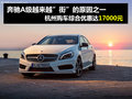 杭州奔馳A級(jí)現(xiàn)金優(yōu)惠7000元 個(gè)性潮車(chē)
