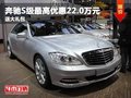 重慶奔馳S級最高優(yōu)惠22.0萬元 送大禮包