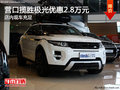 營(yíng)口攬勝極光優(yōu)惠2.8萬(wàn)元 店內(nèi)現(xiàn)車(chē)充足