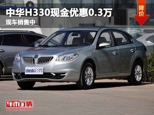 重庆中华H330现金优惠0.3万 现车销售中