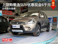 上饒購景逸SUV優惠現金6000元 現車銷售